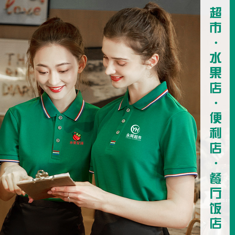 超市工作服定制T恤水果便利店Polo衫餐饮饭厅服务员夏季工装短袖