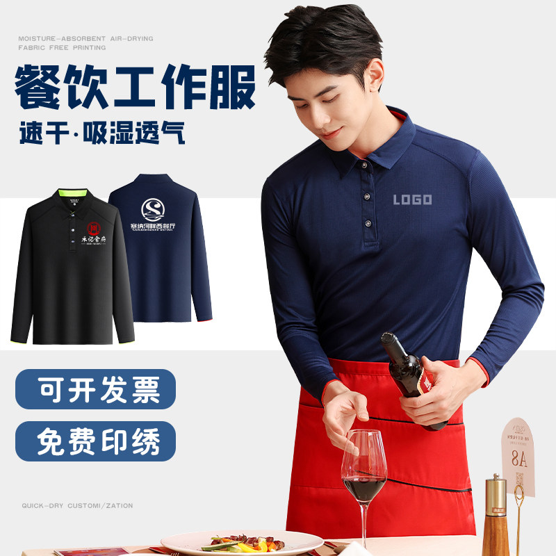 速干餐饮服务员工作服T恤定制秋季西餐厅火锅店酒店长袖员工装男