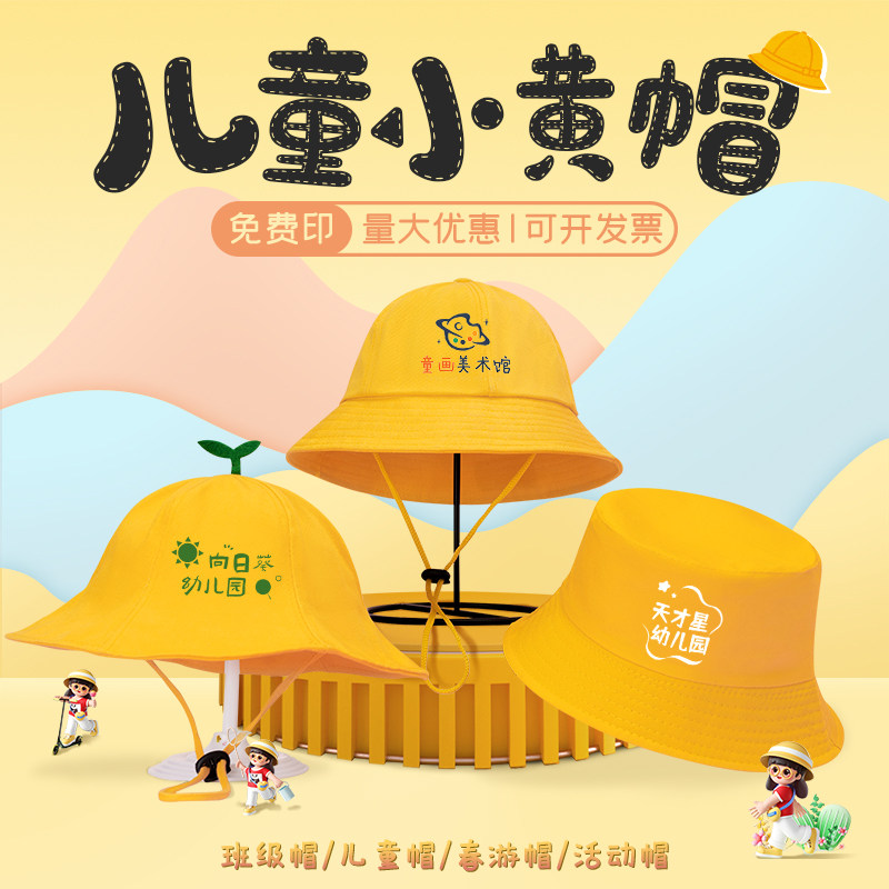 幼儿园小学生专用小黄帽定制儿童上学班级帽子安全春游遮阳渔夫帽