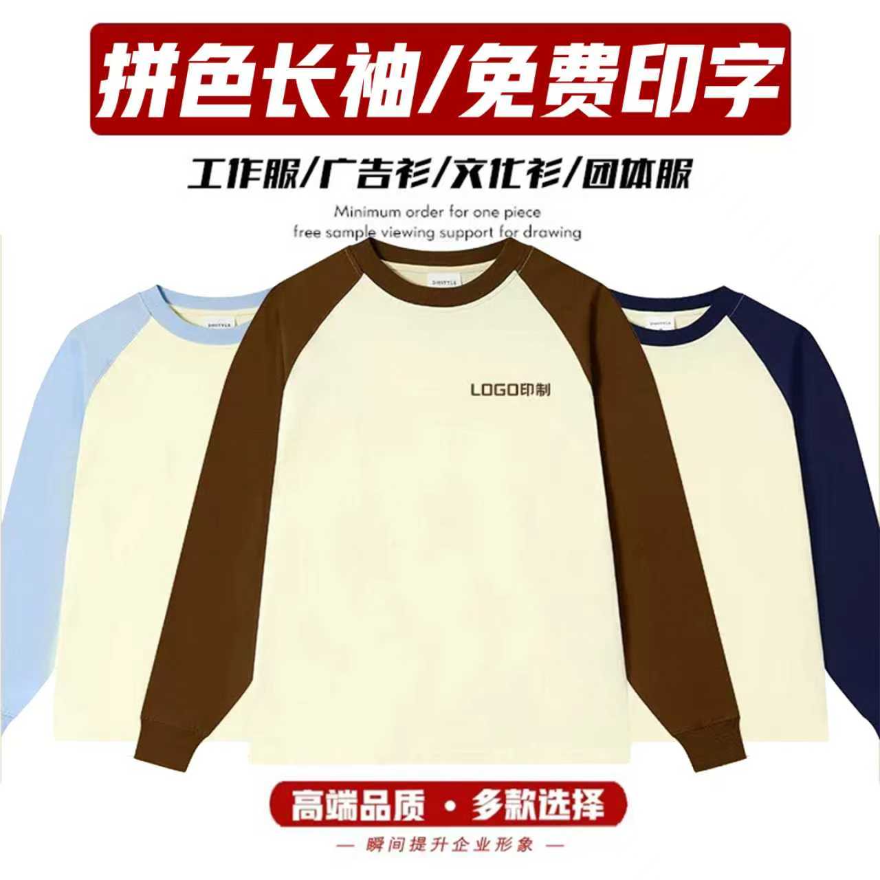 250g重磅秋季纯棉长袖定制圆领潮牌拼色插肩班服工作覅定做DIY