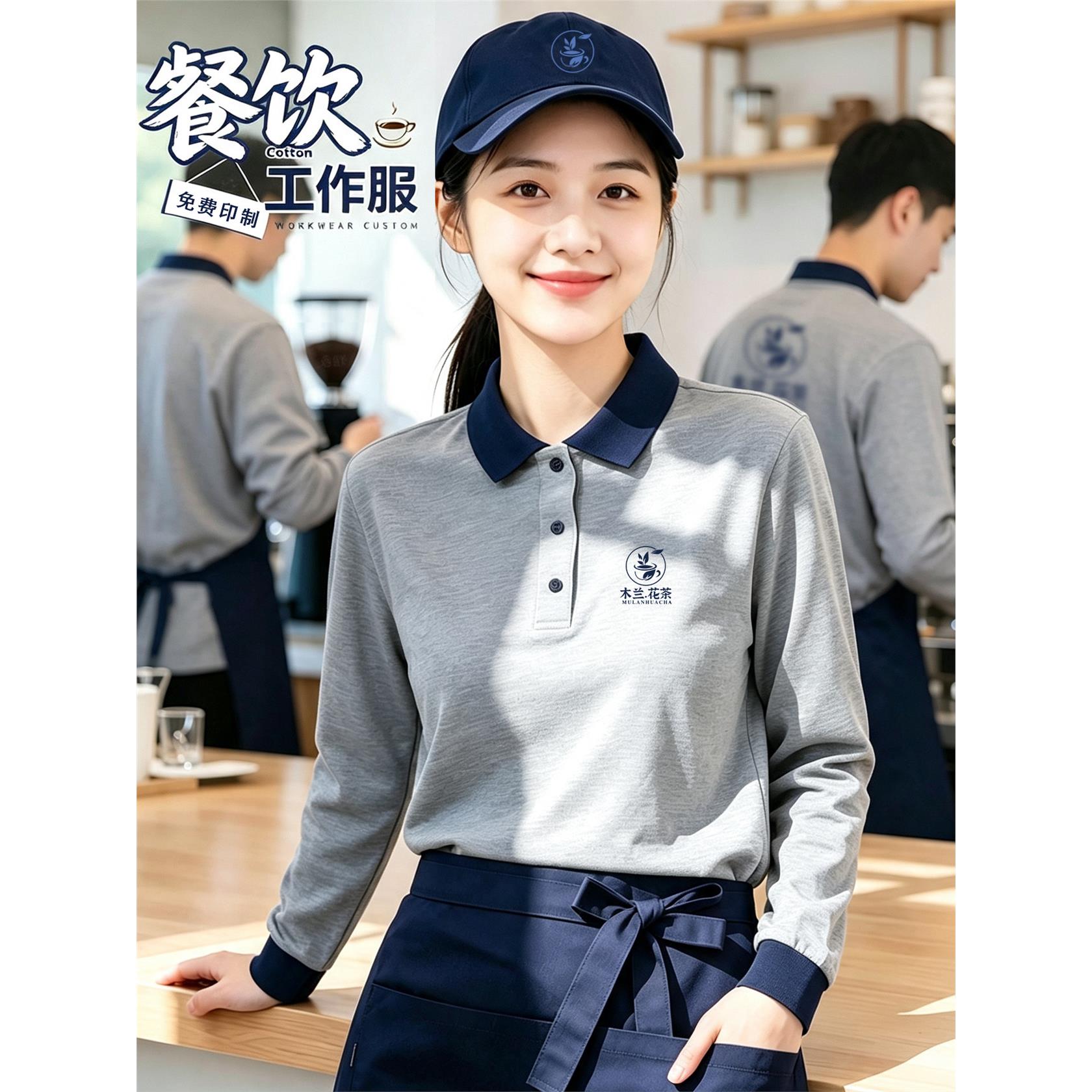 餐饮工作服长袖t恤定制秋季上衣餐厅超市奶茶火锅饭店服务员工装