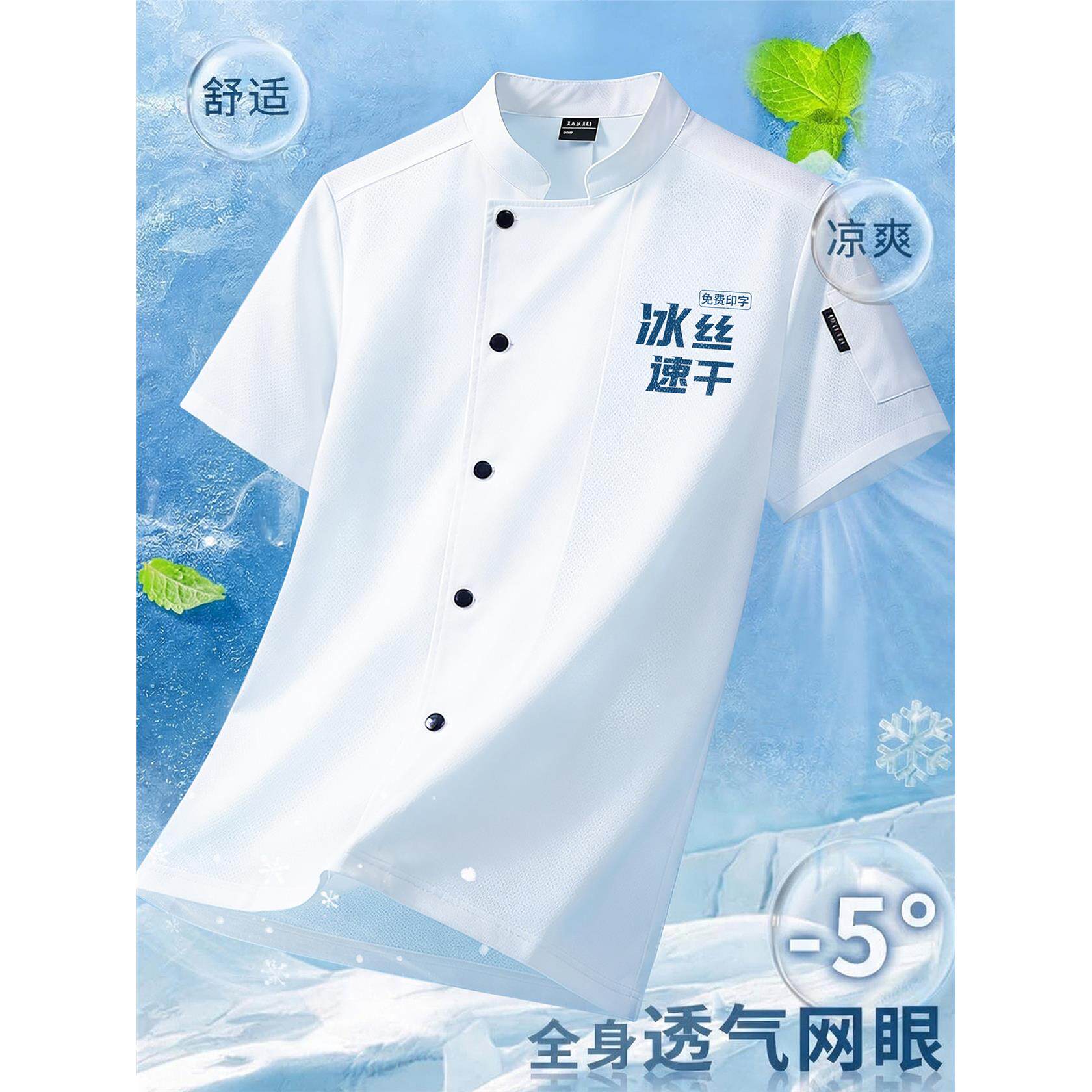 冰丝厨师工作服短袖定制夏季薄款透气速干餐饮酒店餐厅厨房工衣男