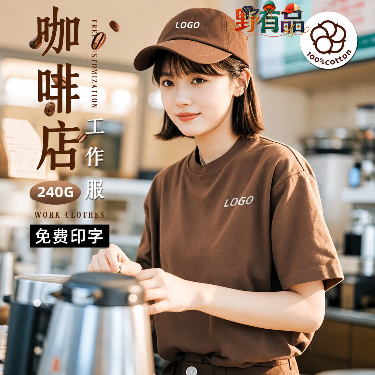 夏季纯棉短袖咖啡店员工定制T恤图片
