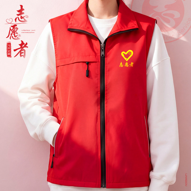 红色志愿者马甲工作服定制logo社区义工公益活动团体宣传工装背心