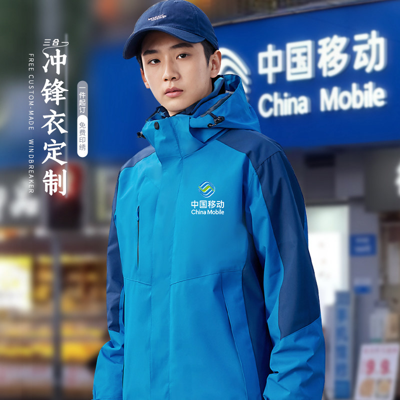 中国移动工作服冲锋衣冬装定制印logo三合一电信联通员工工衣外套