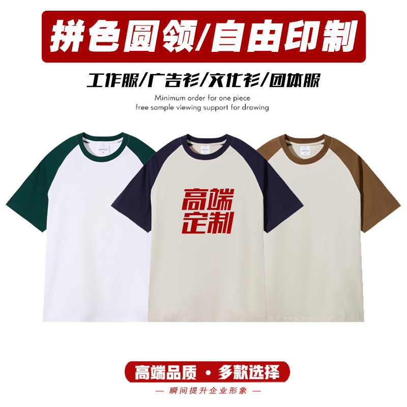 插肩纯棉拼色T恤拼接定制logo班服同学聚会DIY印字广告文化衫短袖