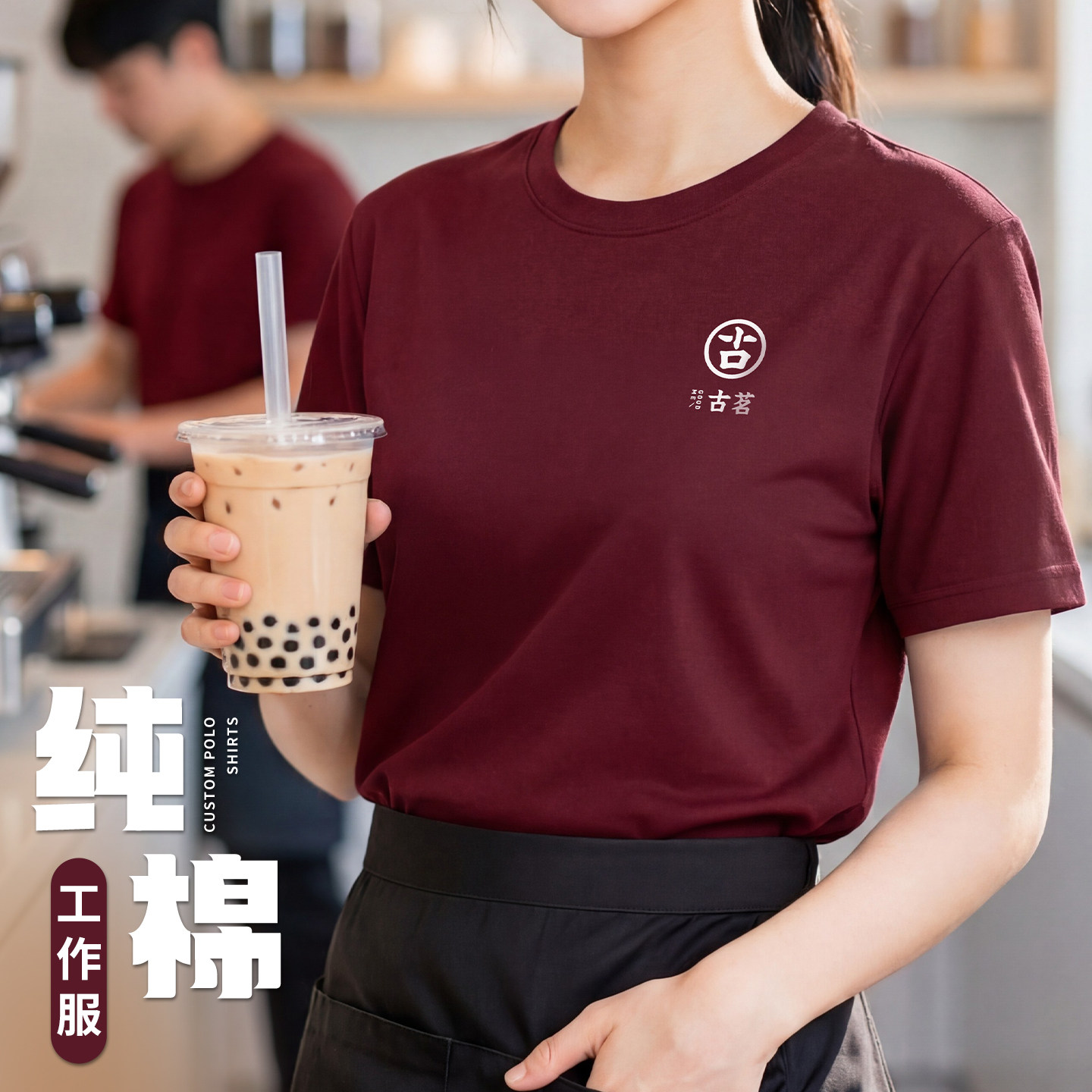 酒红色餐饮服务员圆领工作服定制印logo字夏季奶茶咖啡店t恤短袖