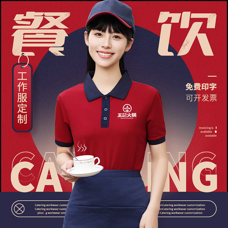 餐饮工作服T恤定制印logo夏季薄款短袖餐厅火锅烤肉店服务员工装