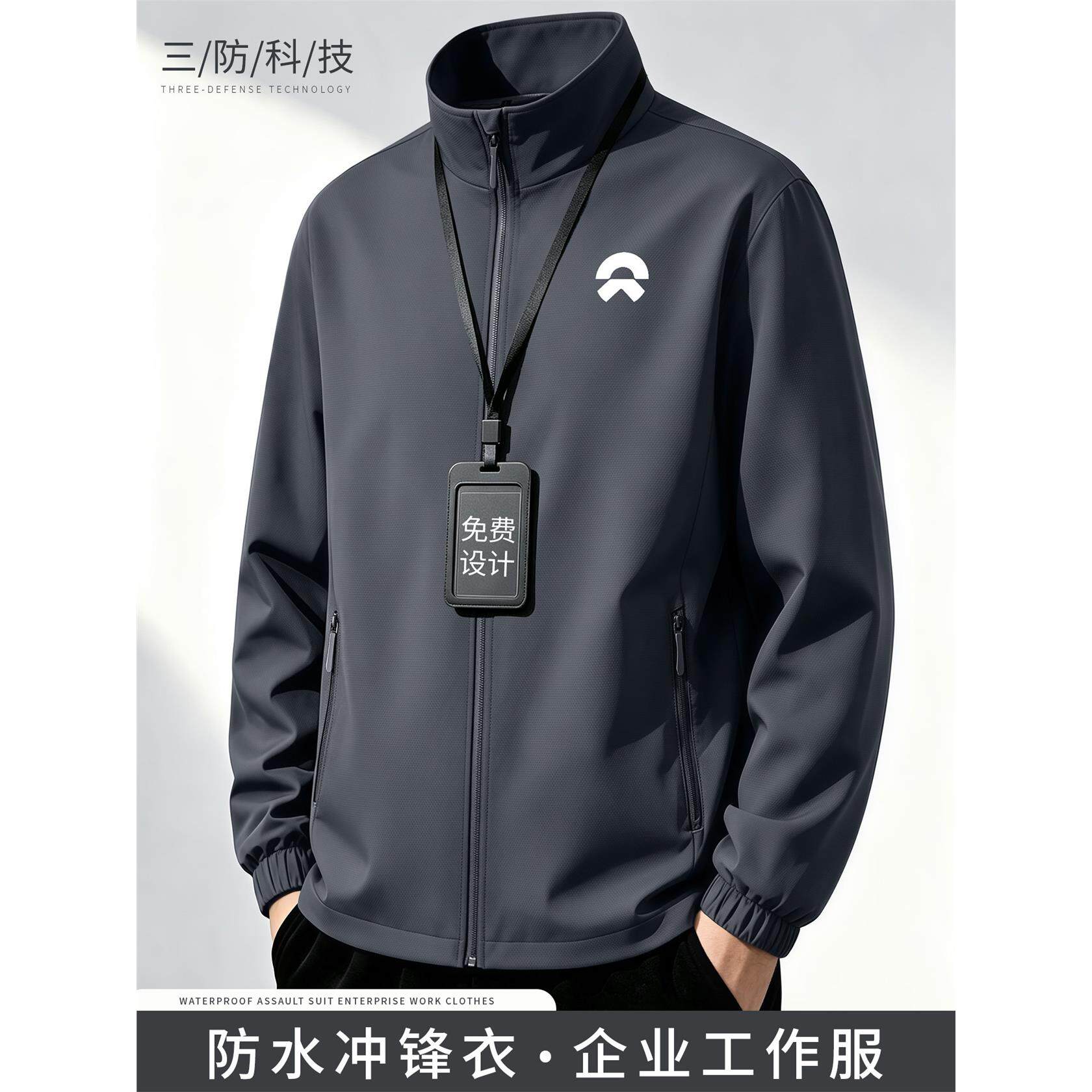 三防立领冲锋衣定制工作服印logo企业办公室防水工装薄款外套夹克