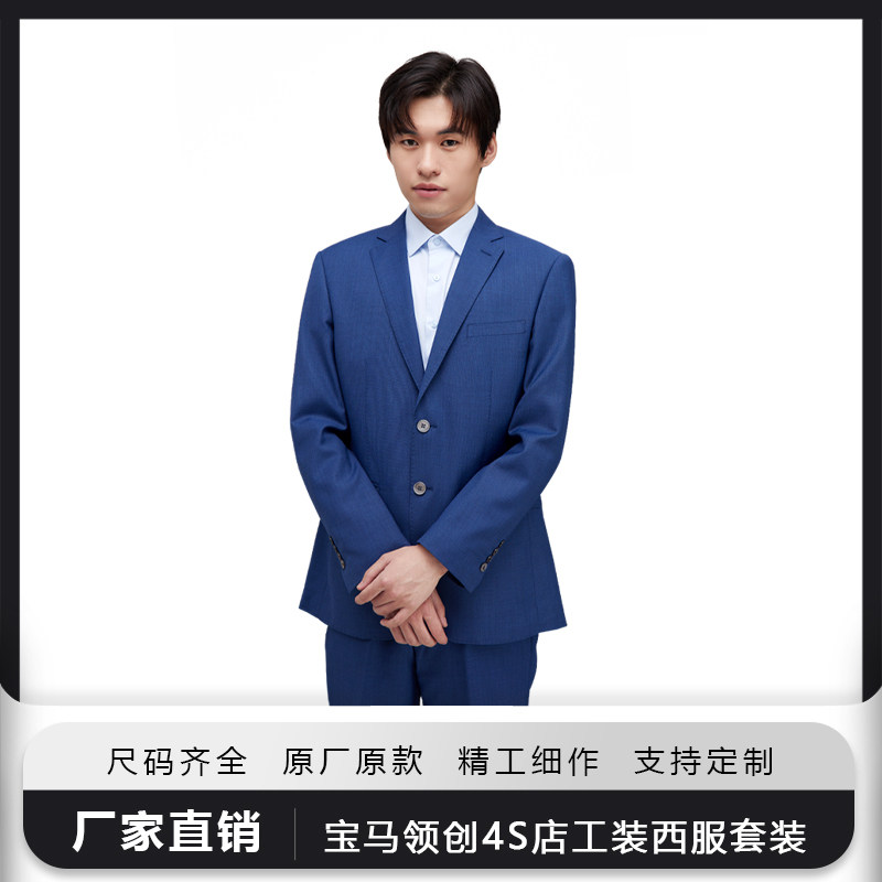 宝马领创工作服4S店工装西服外套大衣衬衫西裤T恤上班工厂定制装