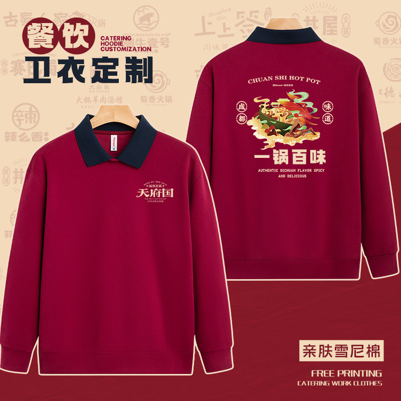 酒红餐饮制服定制刺绣印logo饭厅店员火锅饭店秋冬翻领长袖厚棉T