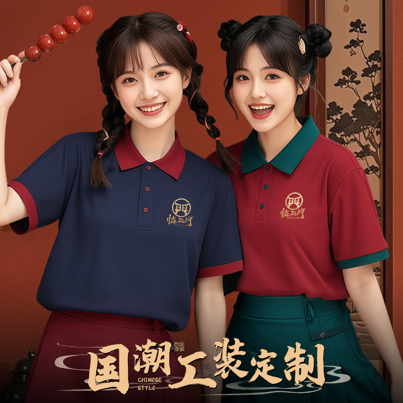 国潮polo衫定制餐饮制服奶茶火锅店服务员短袖新中式T恤印logo