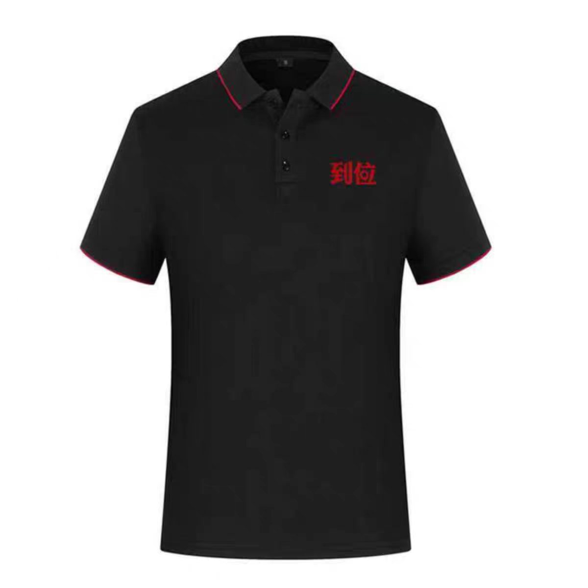 到位工服定制夏到位家政服务T恤家电清洗工装到位工作服短袖服装