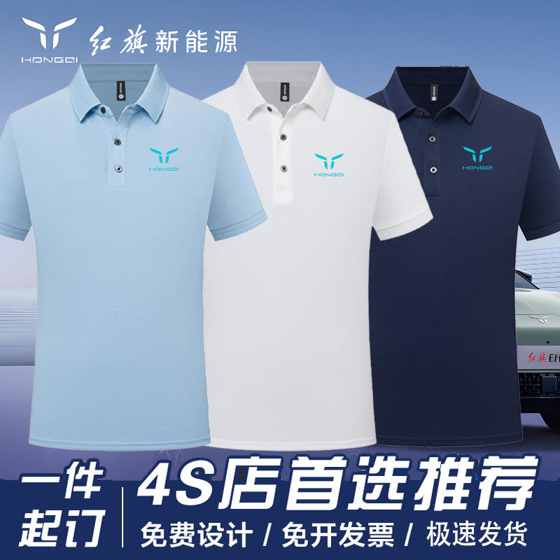 红旗4s店工作服夏新能源汽车POLO衫印定制汽车美容车友会T恤印字