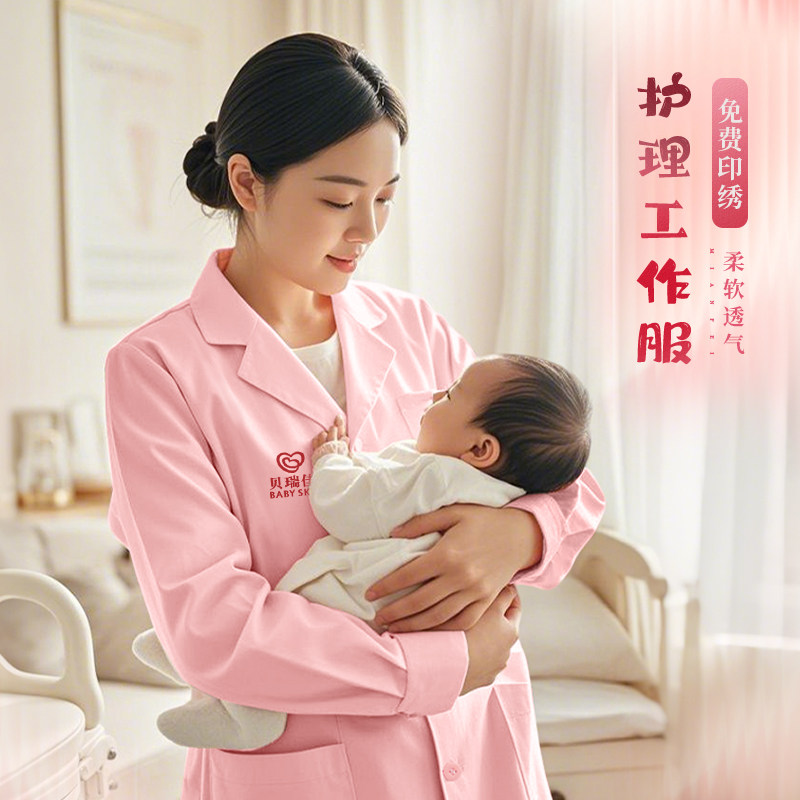 月子中心工作服定制印logo秋冬季医院女护士母婴粉色大褂长袖刺绣