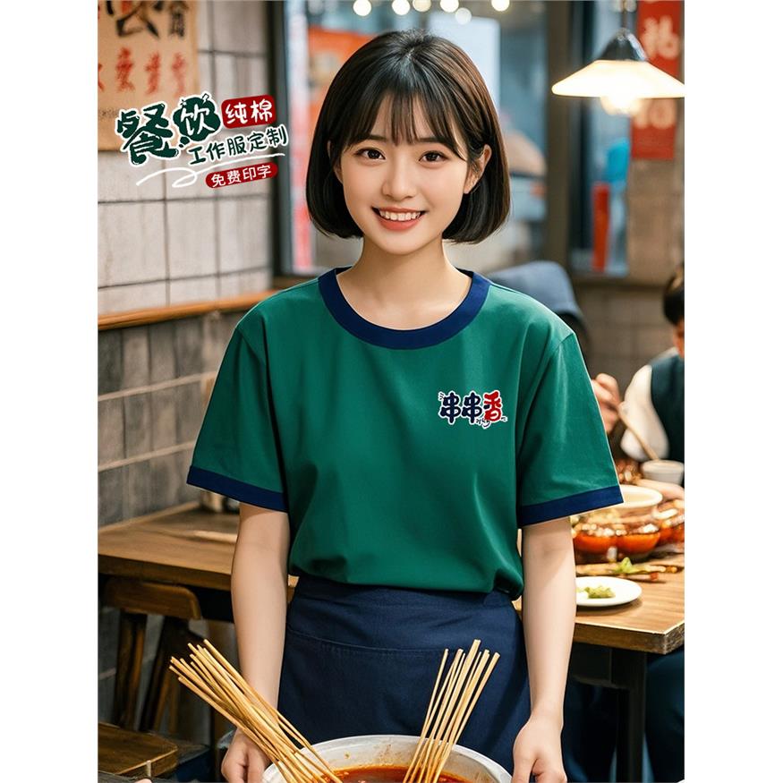 纯棉餐饮服务员工作服T恤定制餐厅饭店火锅店人员短袖员工夏季