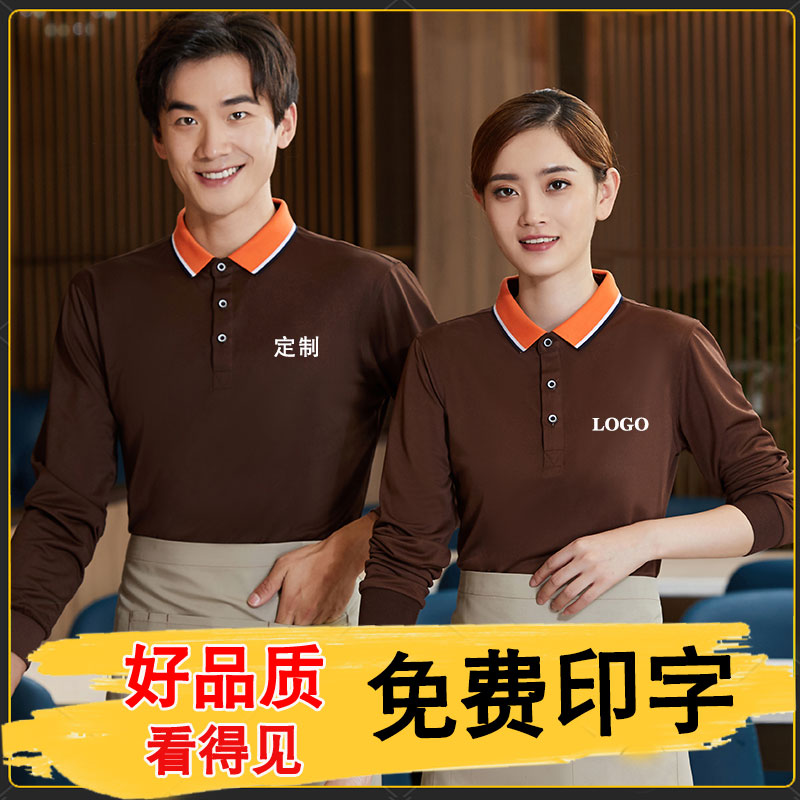 服务员工作服长袖t恤定制印logo秋冬季餐饮烧烤饭店超市男女工装
