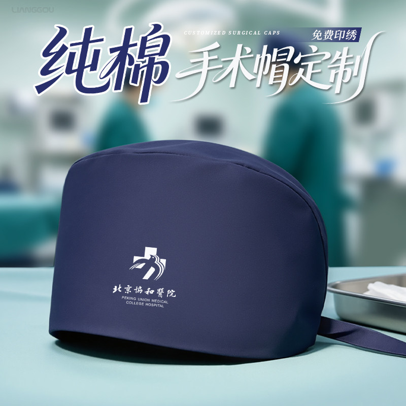 外科医院医生手术帽定制logo印字刺绣口腔诊所医生护士纯棉工作帽