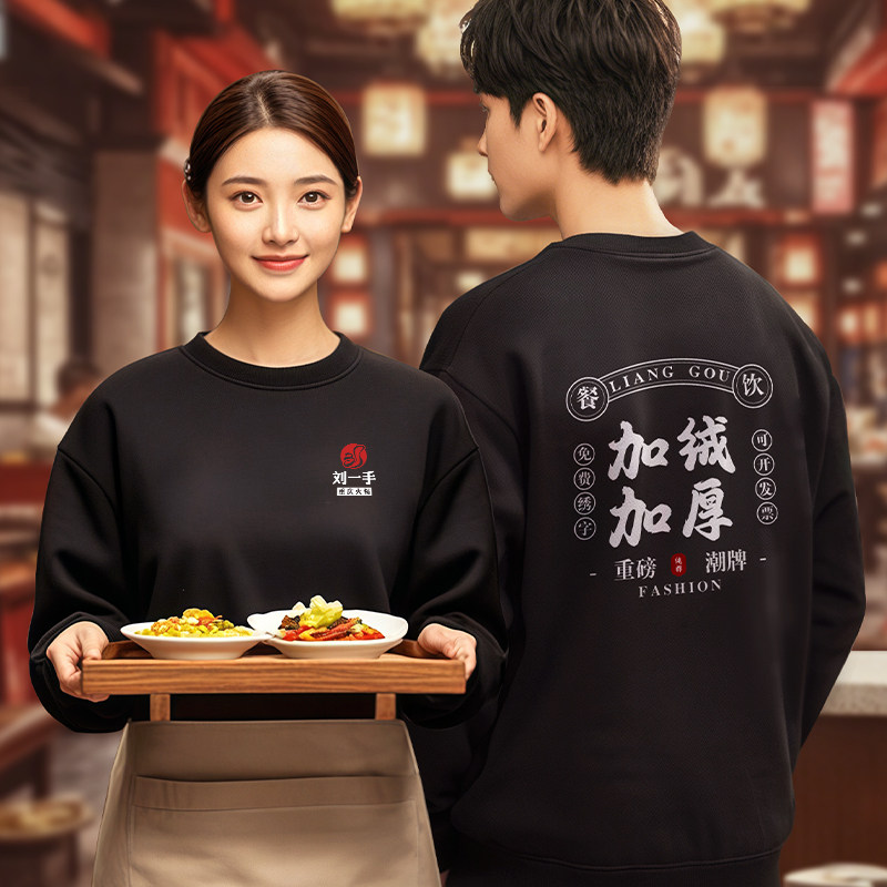纯棉餐饮店工作服秋冬款加绒卫衣火锅店饭厅服务员工服定制印logo