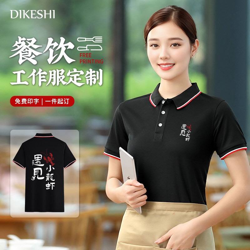 中西餐饮服务员工作服女夏季高端饭厅酒店饭店KTV火锅定制T恤工装