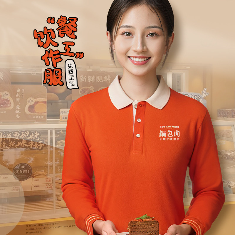 餐饮工作服定制秋冬餐厅饭店快餐奶茶店服务员长袖T恤印logo女