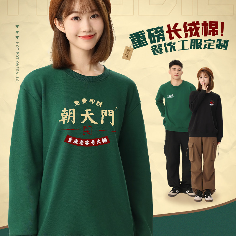 纯棉餐饮服务员工作服长袖卫衣定制印logo秋冬装加绒奶茶火锅店男