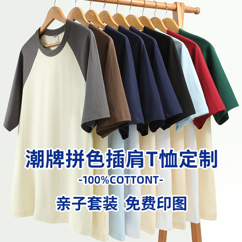 200g纯棉拼色插肩T恤定制印logo亲子装儿童短袖工作服班服活动diy