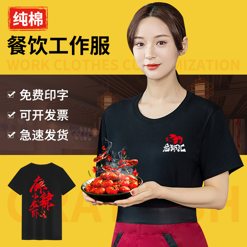 纯棉服务员餐饮制服短袖t恤男夏季快餐火锅店小龙虾烧烤店定制