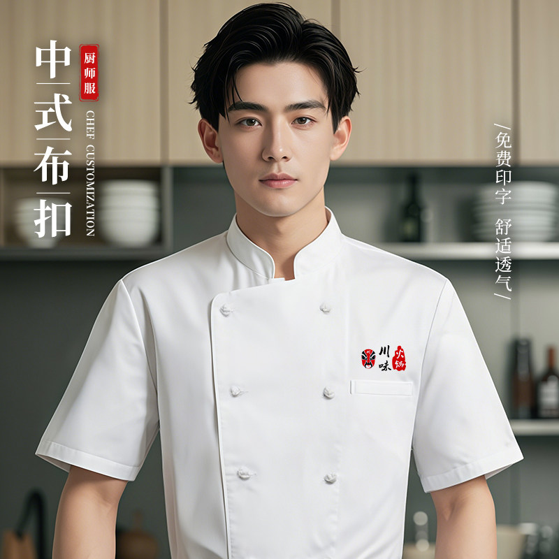 夏季高端中式布扣厨师工作服餐饮厨房后厨专用短袖薄款透气三件套