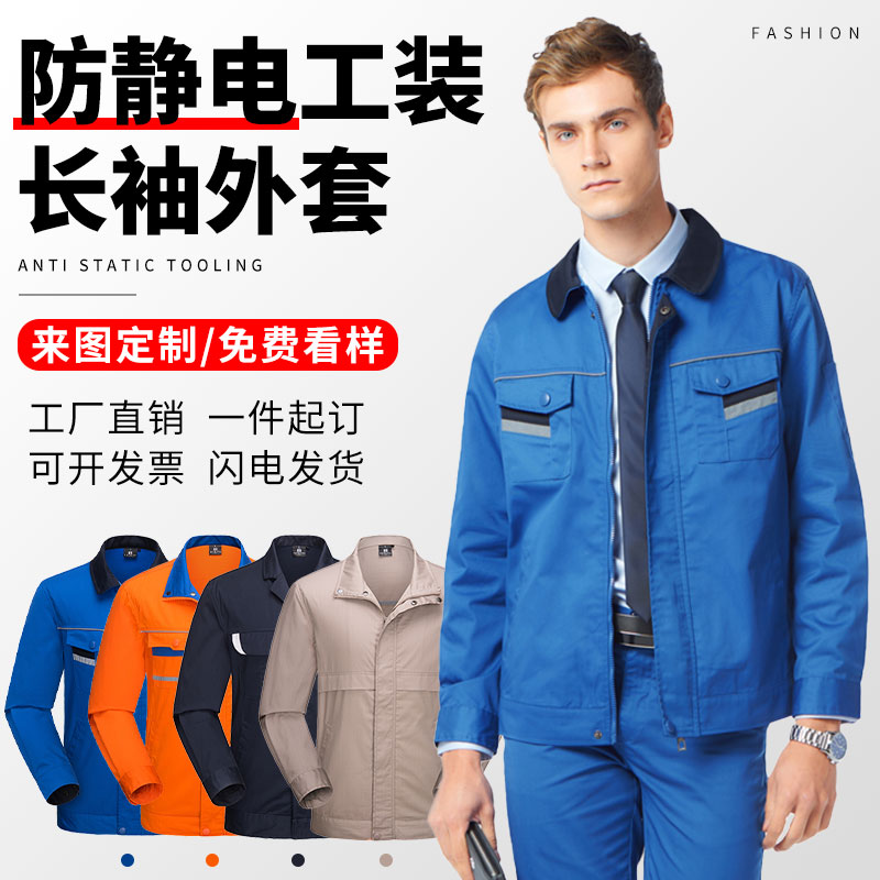 加油站防静电工装长袖工作服外套印字logo工厂车间服石油电网服