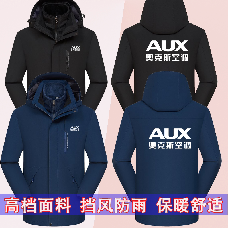 秋冬奥克斯空调工作服冲锋衣印logo空调售后维修员工加厚外套定制