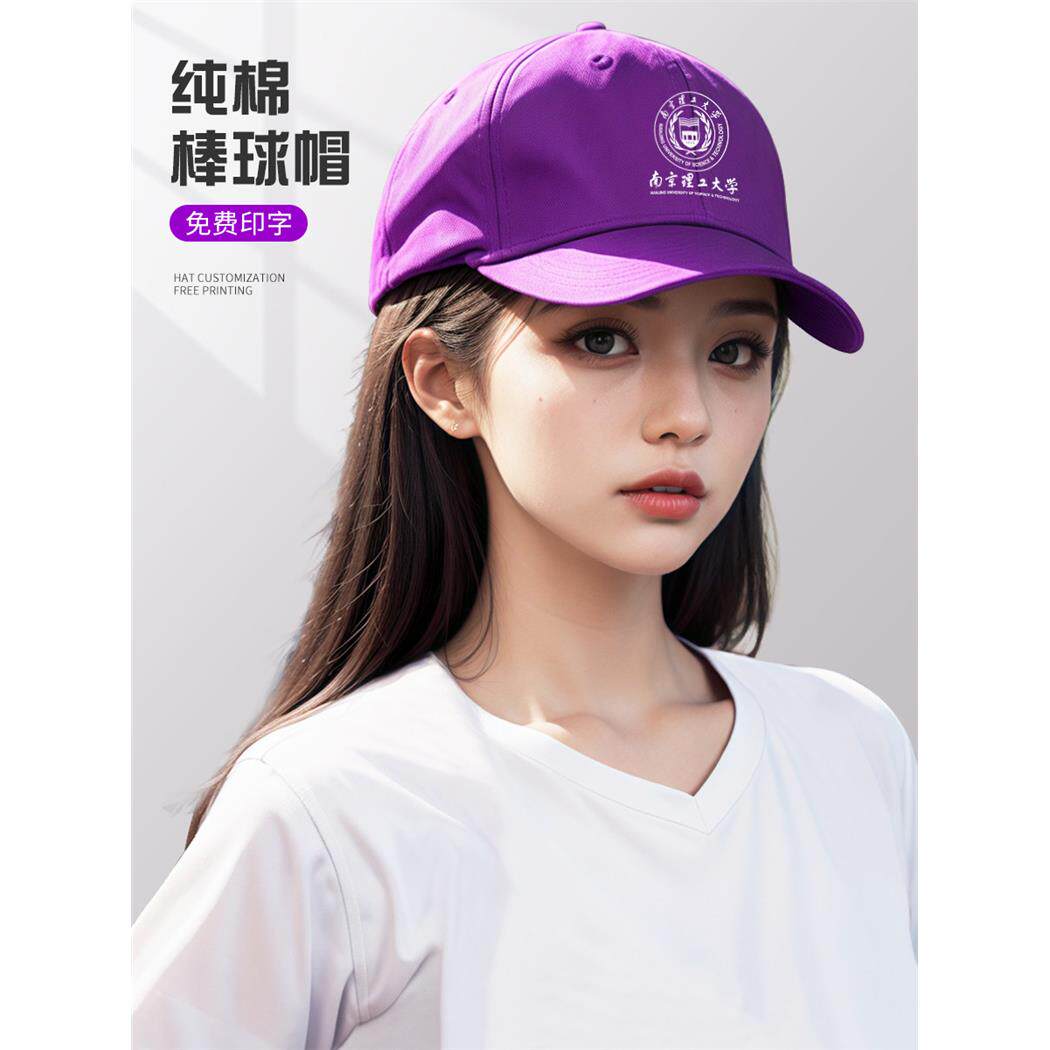 大学纯棉帽子定制logo印字学校学生团队活动紫色鸭舌棒球帽工作帽