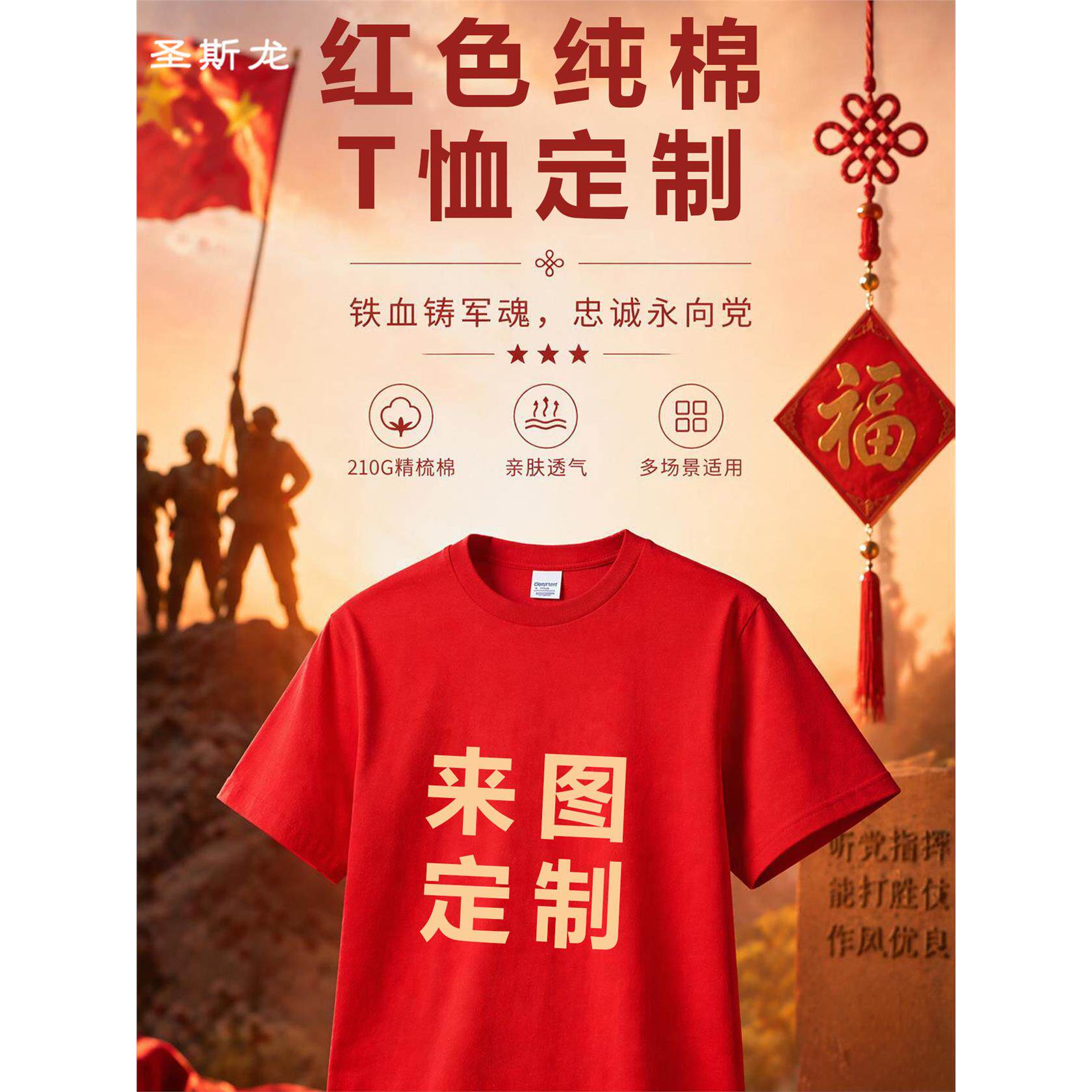 喜事红色纯棉圆领T恤定制印logo 八一庆典团建拍照志愿情怀活动服