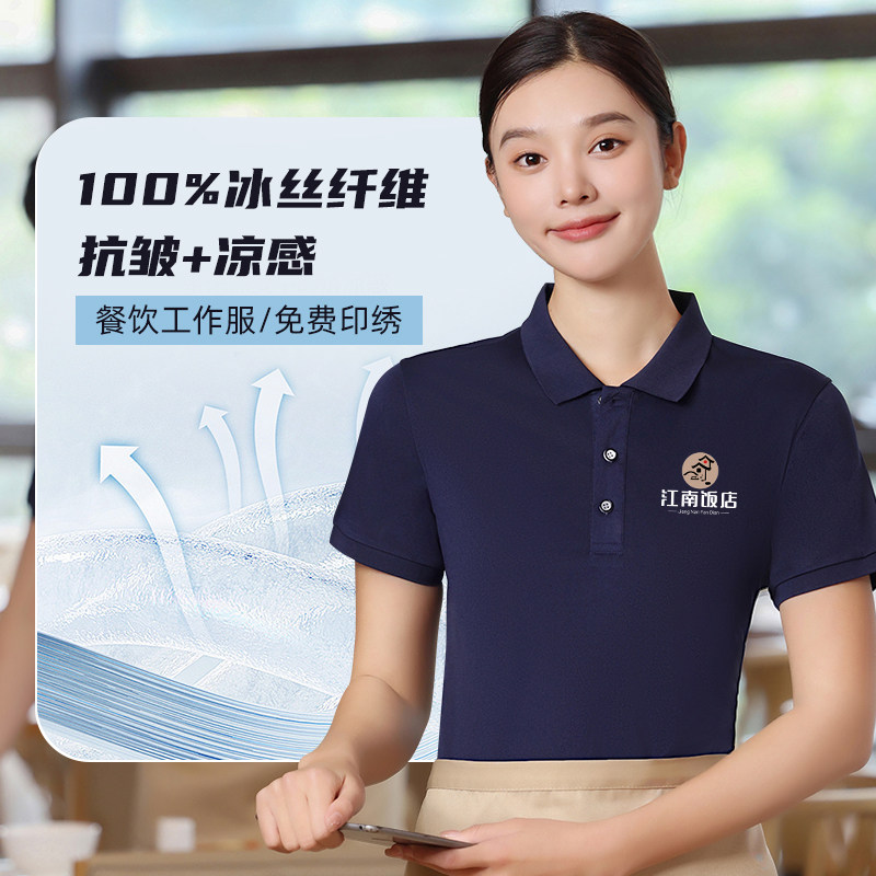 餐饮服务员工作服定制polo衫夏季冰丝短袖烧烤火锅饭店茶餐厅酒店