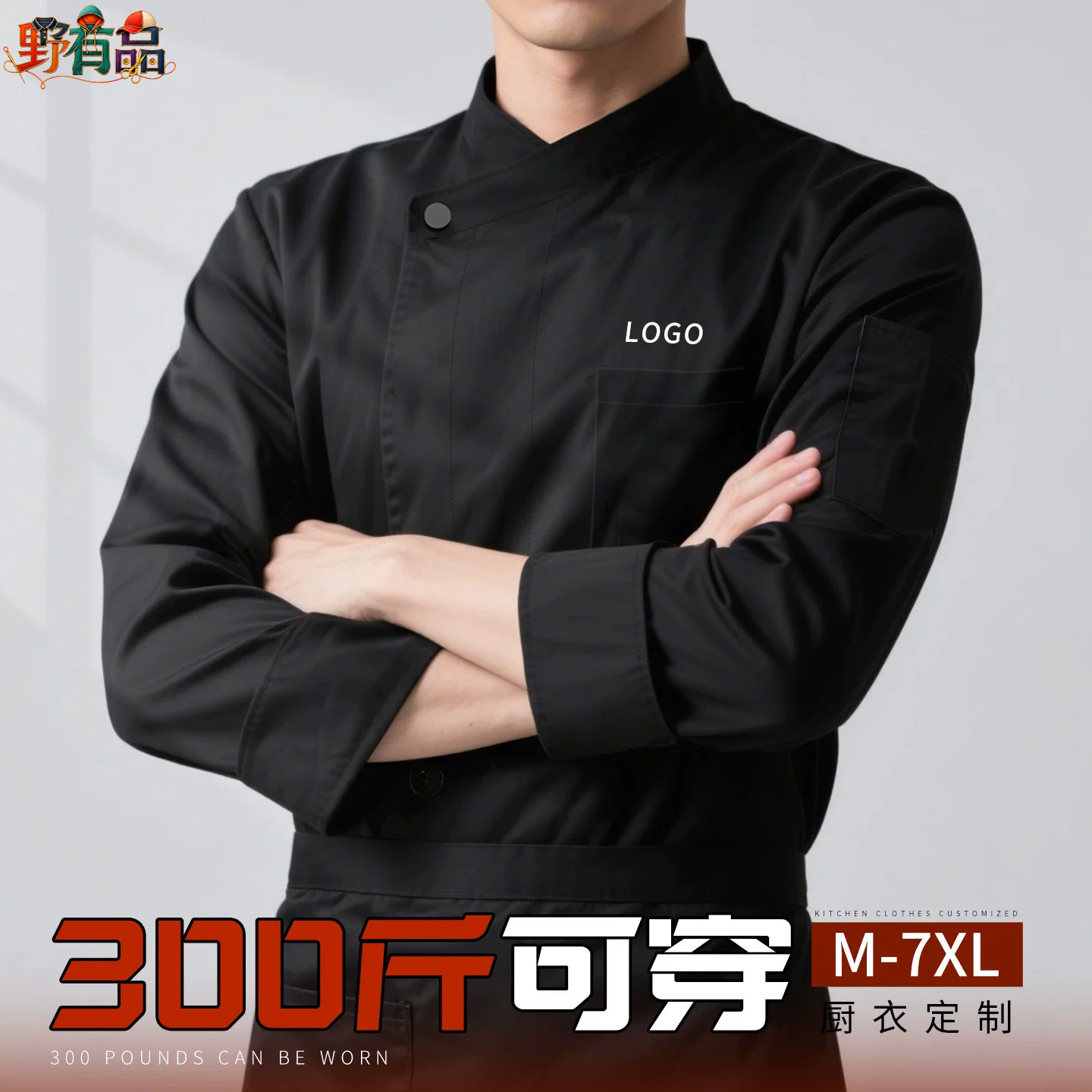 特大码300斤厨师工服餐饮后厨