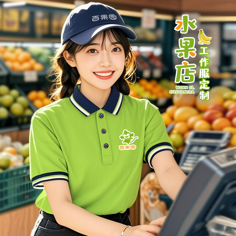 果绿色工作服定制T恤水果店生鲜超市餐饮服务员短袖polo衫印logo