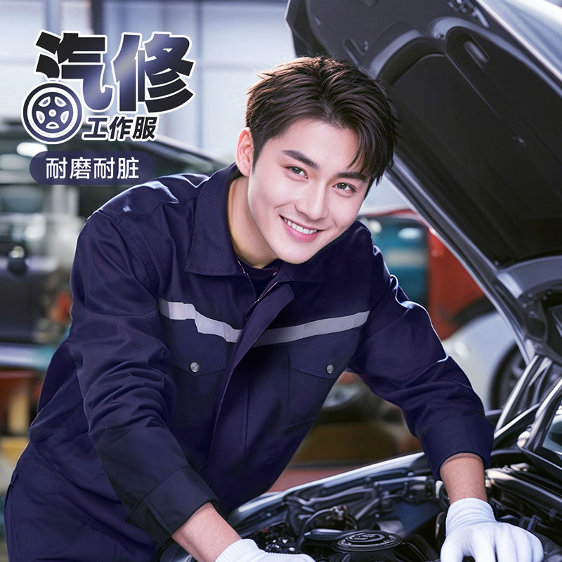 修车工作服耐磨耐脏反光条工程服汽修劳保秋冬季定制车间厂服工装