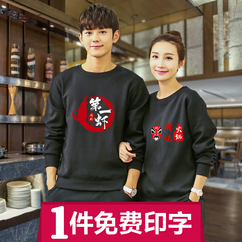 纯棉餐饮服务员工作服长袖加绒卫衣女饭店奶茶火锅店快餐店秋冬装