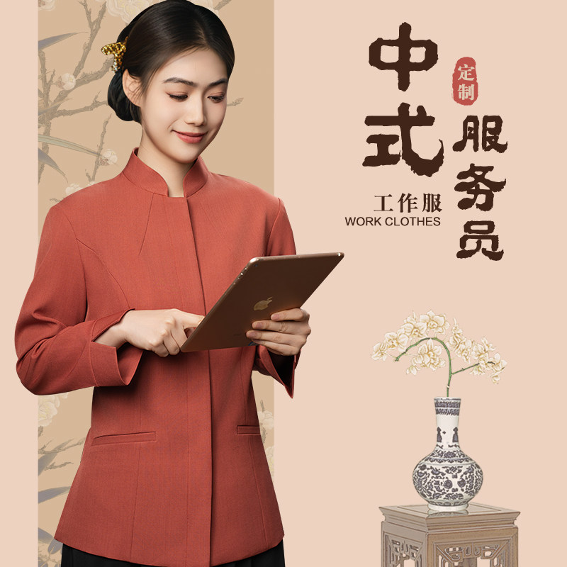 高档会所服务员工作服秋冬装餐饮中式酒店饭店餐厅私房菜工衣套装