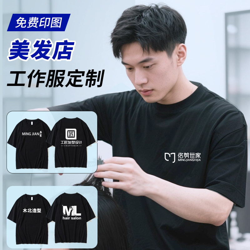 美发师工作服t恤定制美发店助理技师男女烫染专用时尚潮流套装夏