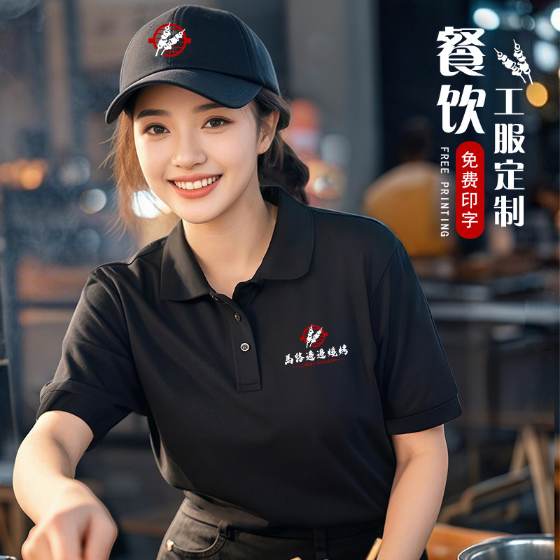 餐饮烧烤师傅工作服短袖定制印logo火锅快餐烤肉店服务员POLO衫男