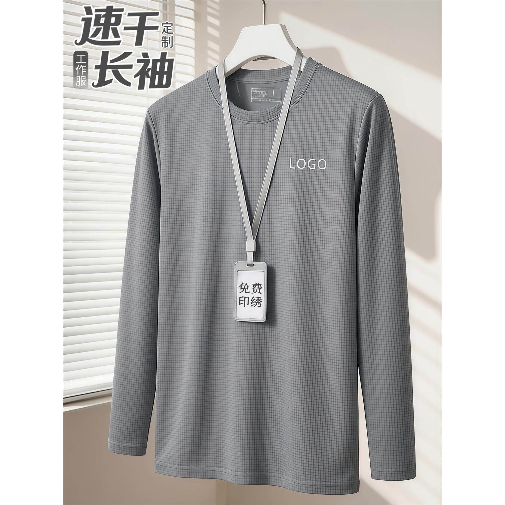 冰丝速干长袖t恤定制工作服印logo圆领秋季户外运动跑步上衣工装