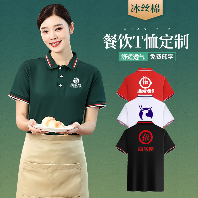 冰丝棉餐饮制服短袖男饭厅烧烤火锅店服务员工定制T恤春夏女款