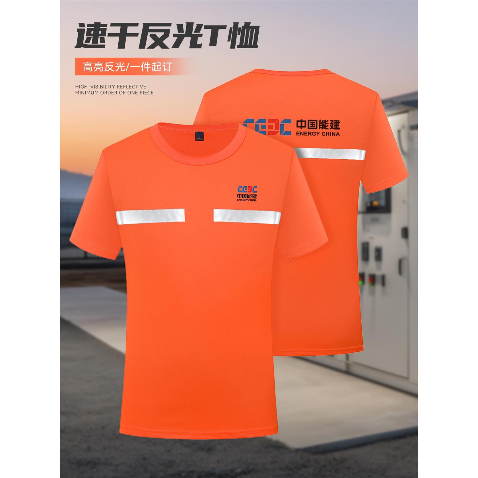 冰丝速干反光条T恤定制工作服能建工地道路施工安全反光衣圆领夏