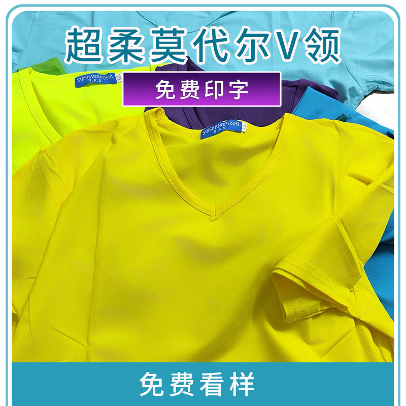 V领团体服装定制logo聚会服装夏季工作服短袖印字文化衫莫代尔diy