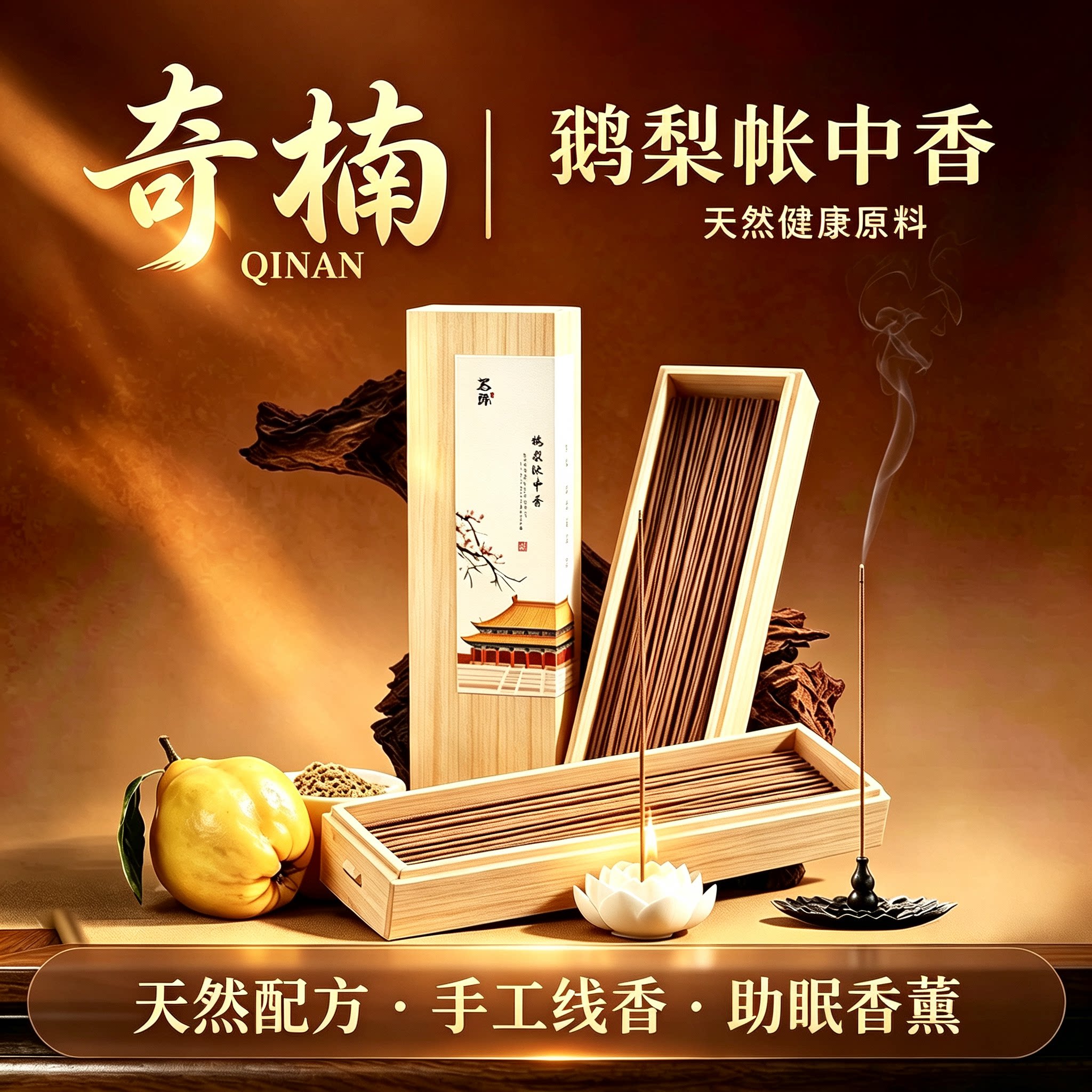 奇楠沉香鹅梨帐中香持久助眠香薰