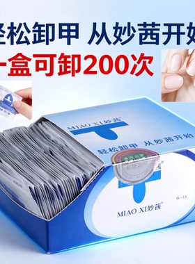 妙茜环保卸甲包100片装