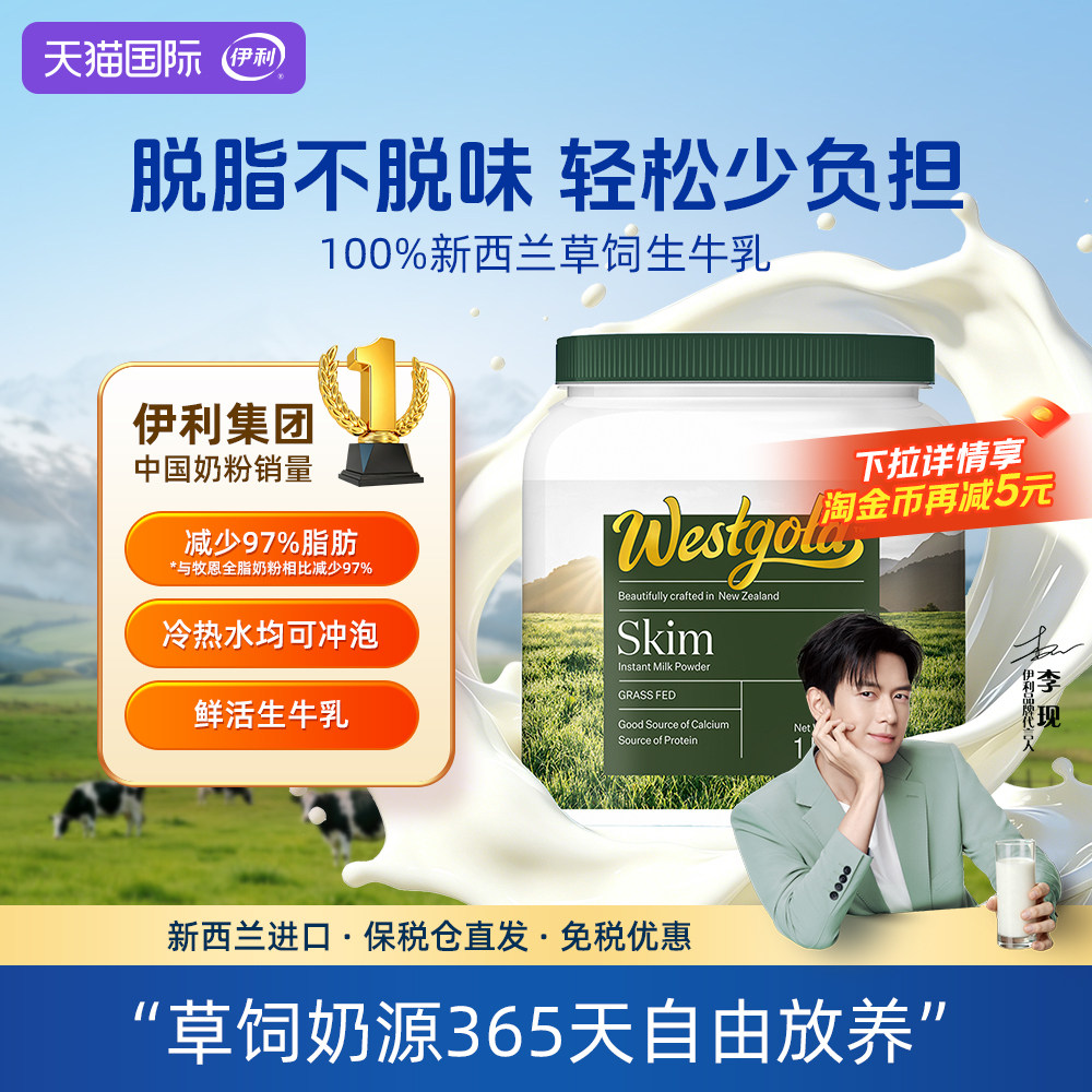 伊利新西兰Westgold进口生牛乳脱脂成人全家高钙牛奶粉1kg