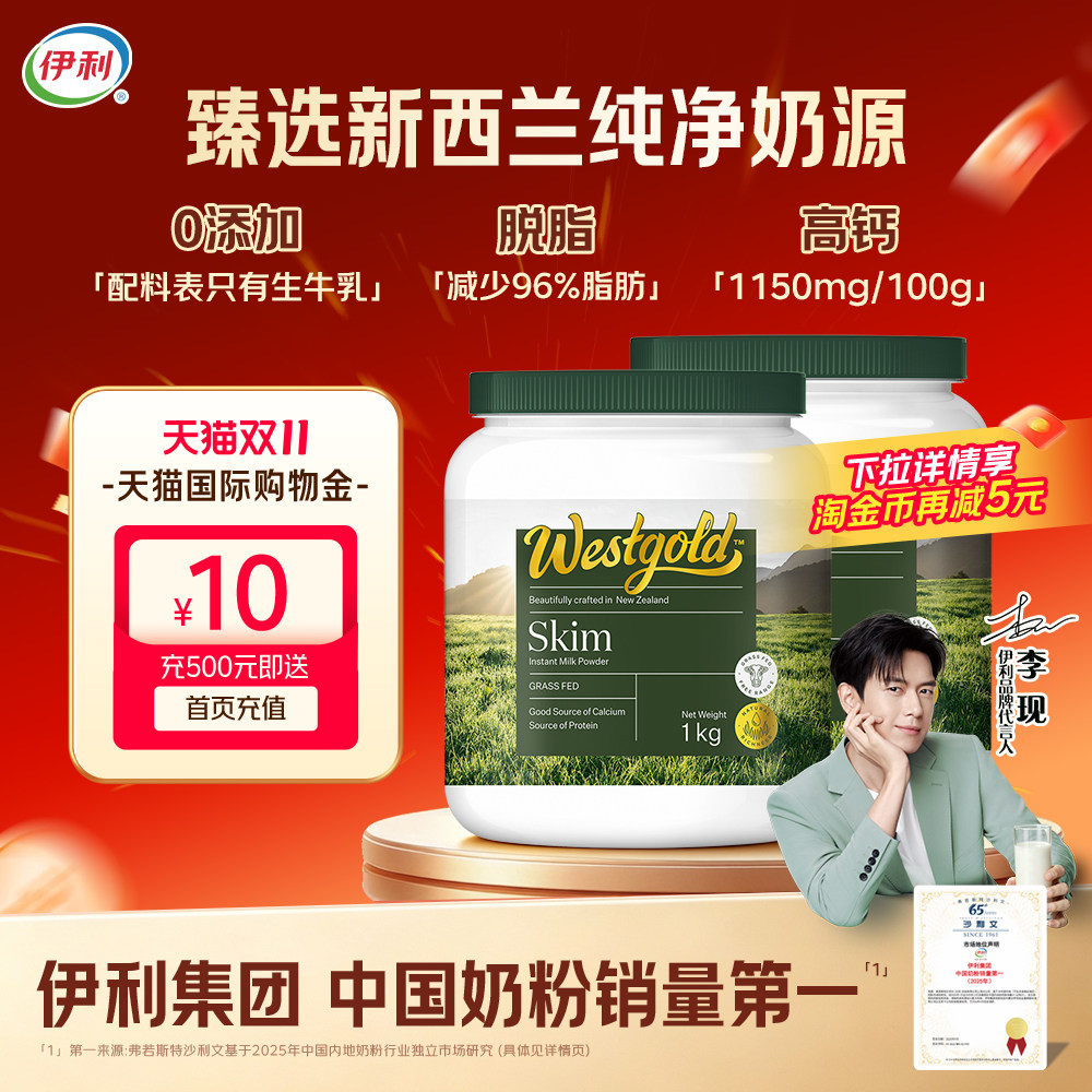 伊利新西兰Westgold进口脱脂成人全家高钙牛奶粉1kg*2罐