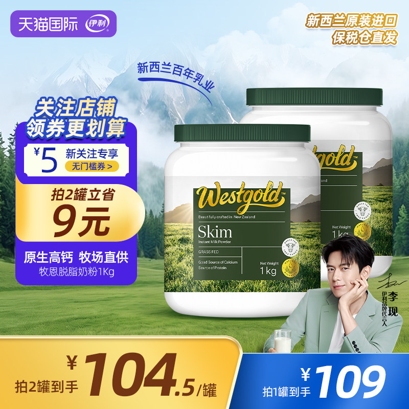 伊利新西兰Westgold进口脱脂成人全家高钙牛奶粉1kg*2罐